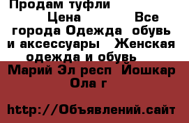 Продам туфли Francesco Donni › Цена ­ 1 000 - Все города Одежда, обувь и аксессуары » Женская одежда и обувь   . Марий Эл респ.,Йошкар-Ола г.